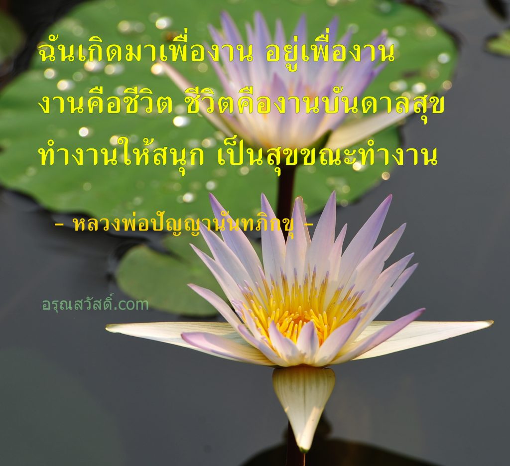 คำคมพระคำ ธรรมะ หลวงพ่อปัญญานันทภิกขุ