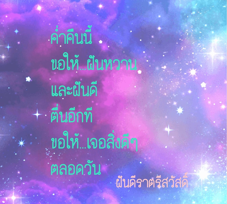 กลอนฝันดี ราตรีสวัสดิ์