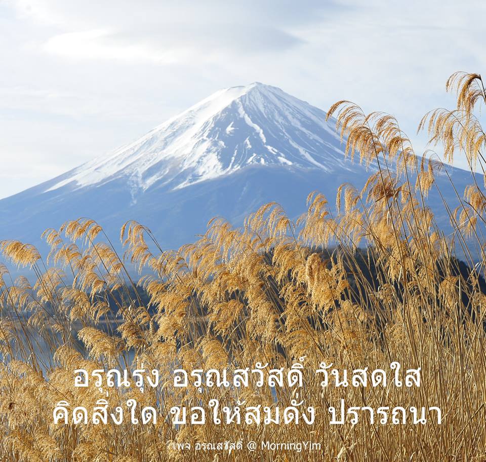อรุณสวัสดิ์