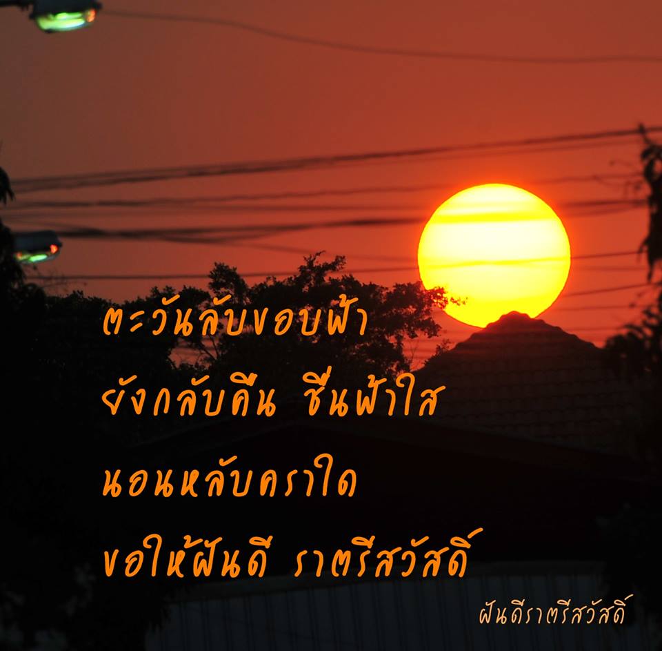 กลอนฝันดีราตรีสวัสดิ์