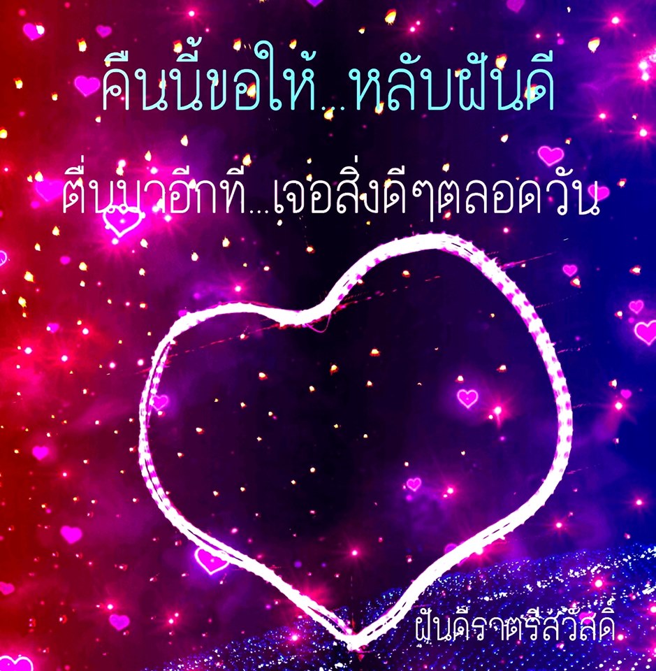 กลอนฝันดีราตรีสวัสดิ์