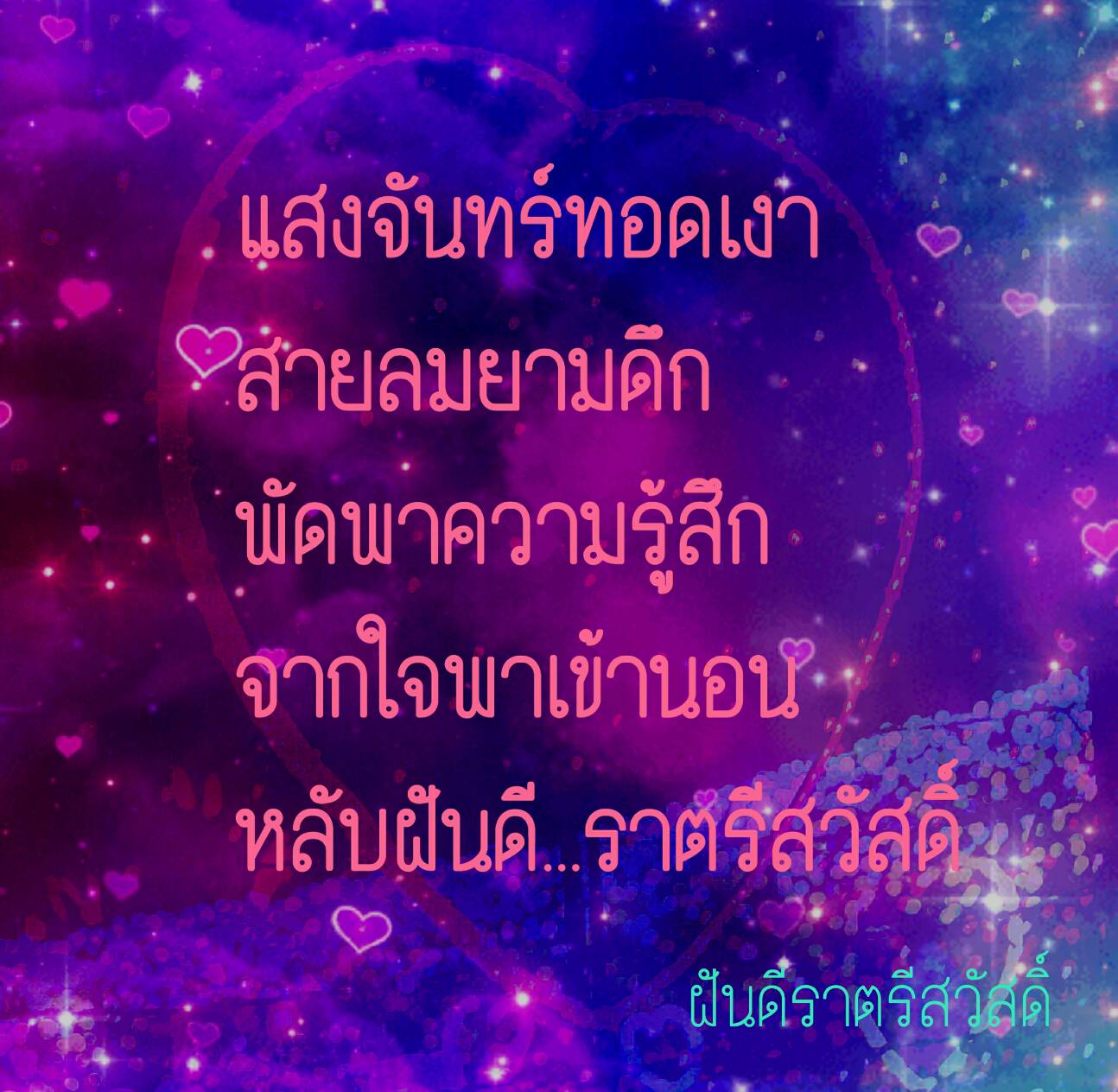 กลอนฝันดี