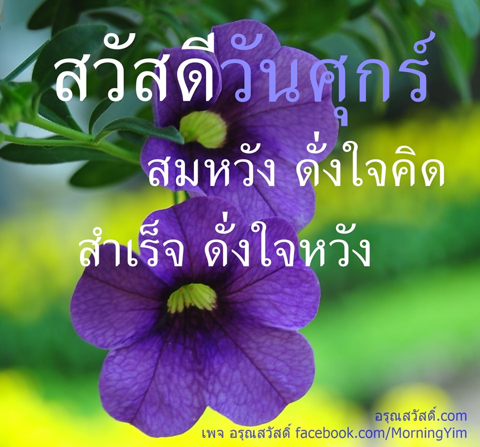 สวัสดีวันศุกร์