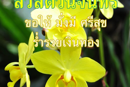 สวัสดีวันจันทร์