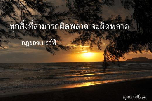 กฎของเมอร์ฟี