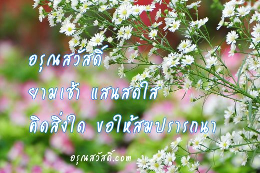 อรุณสวัสดิ์