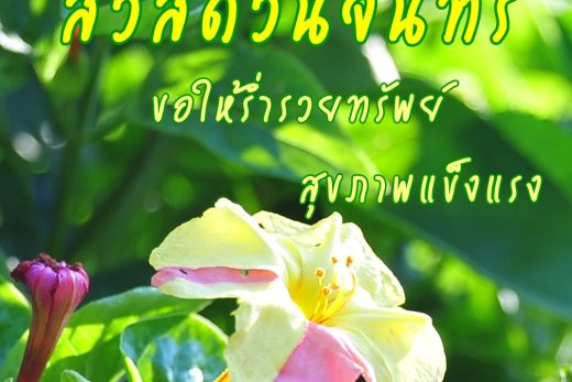 สวัสดีวันจันทร์