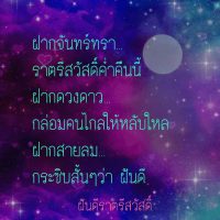 กลอนฝันดี