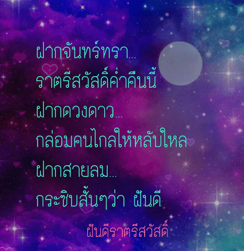 กลอนฝันดีราตรีสวัสดิ์