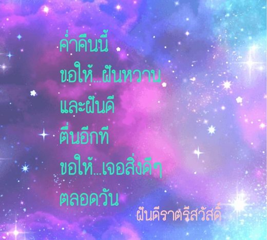 กลอนฝันดี ราตรีสวัสดิ์