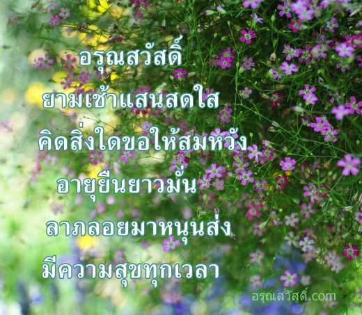 อรุณสวัสดิ์