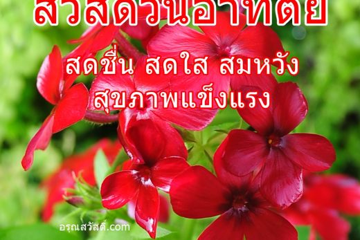 สวัสดีวันอาทิตย์