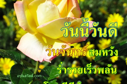อรุณสวัสดิ์วันจันทร์