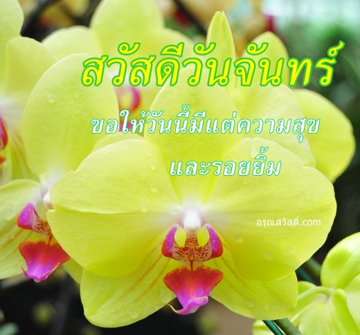 สวัสดีวันจันทร์