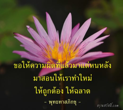 คำคมชีวิต ธรรมมะสะกิดใจ