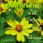 สวัสดีวันจันทร์