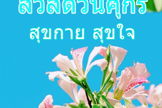 สวัสดีวันศุกร์
