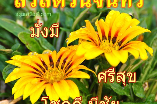 สวัสดีวันจันทร์