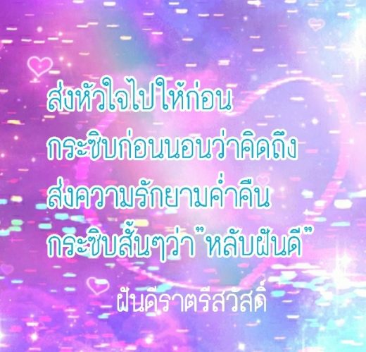 กลอนฝันดี