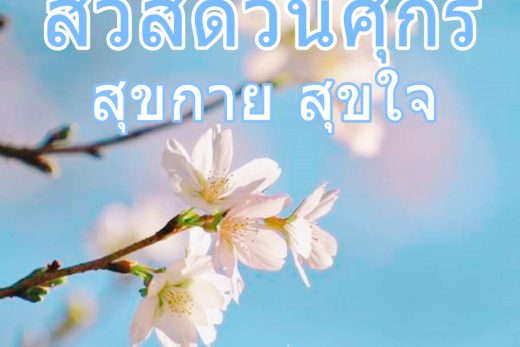 สวัสดีวันศุกร์