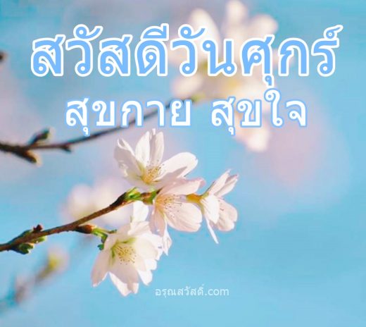 สวัสดีวันศุกร์