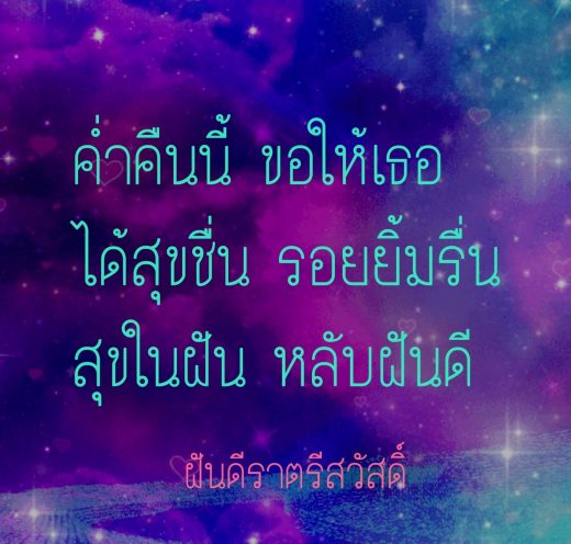 กลอนฝันดี