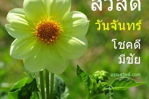 สวัสดีวันจันทร์