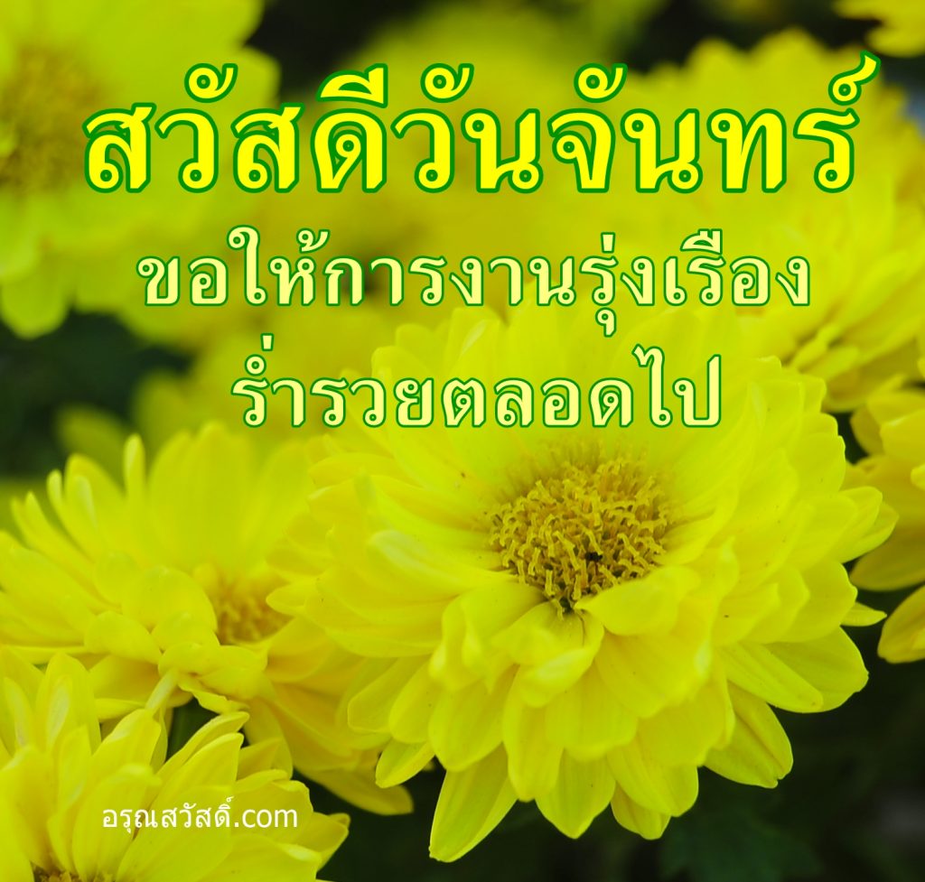 สวัสดีวันจันทร์