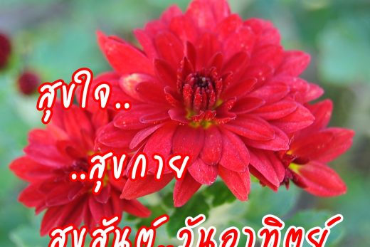 สวัสดีวันอาทิตย์
