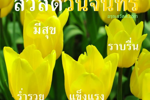 สวัสดีวันจันทร์