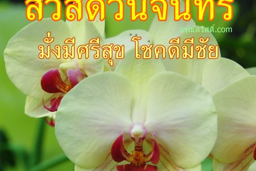 สวัสดีวันจันทร์