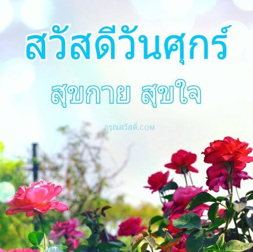 สวัสดีวันศุกร์
