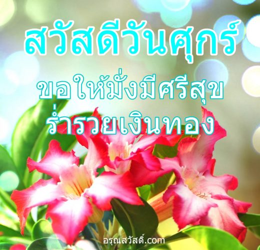 สวัสดีวันศุกร์