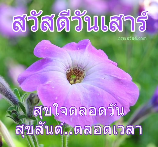 สวัสดีวันเสาร์