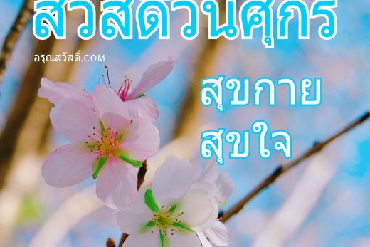 สวัสดีวันศุกร์