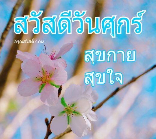 สวัสดีวันศุกร์