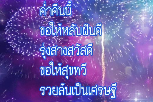 กลอนฝันดี