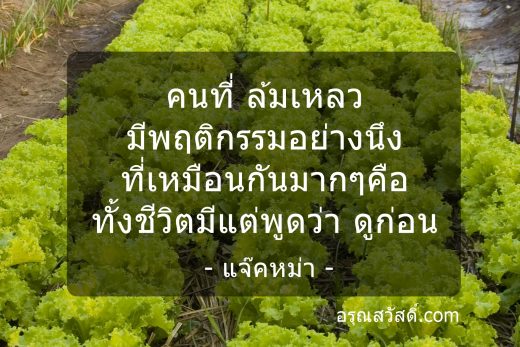 คำคม ชีวิต ความรัก และกำลังใจ