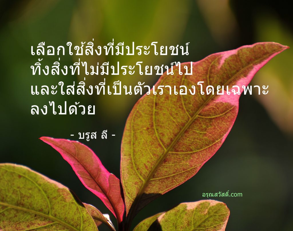 คำคม ชีวิต ความรัก และกำลังใจ