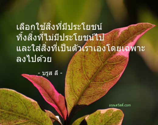 คำคม ชีวิต ความรัก และกำลังใจ