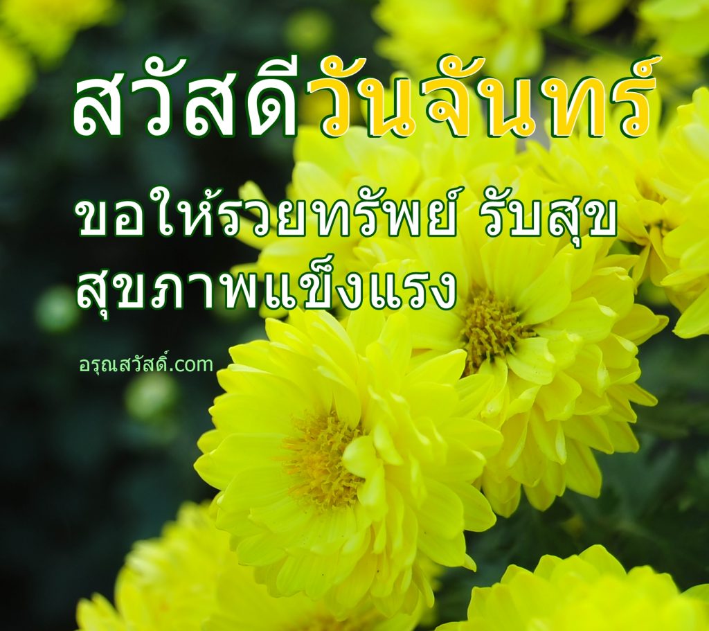 สวัสดีวันจันทร์
