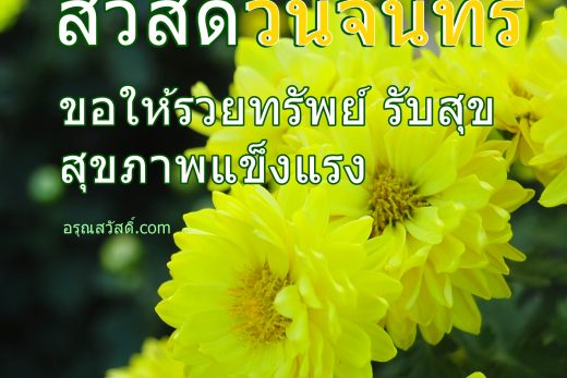 สวัสดีวันจันทร์