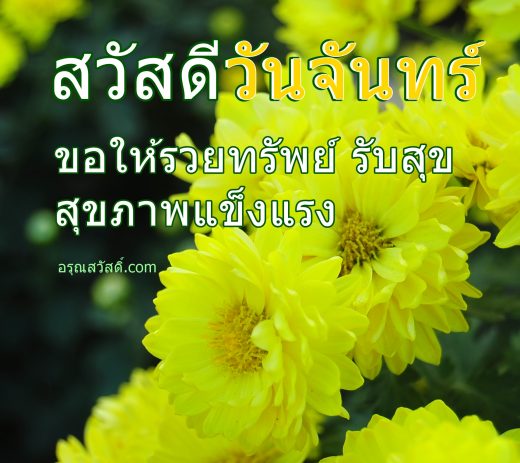 สวัสดีวันจันทร์