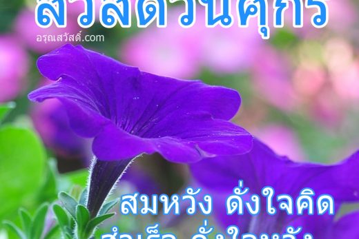 สวัสดีวันศุกร์
