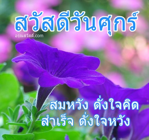สวัสดีวันศุกร์