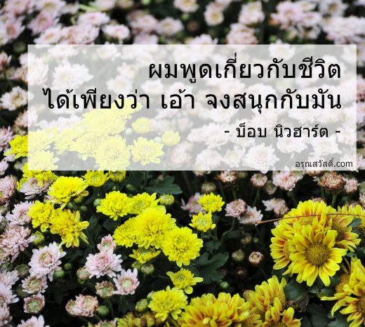 คำคม ชีวิต ความรัก และกำลังใจ