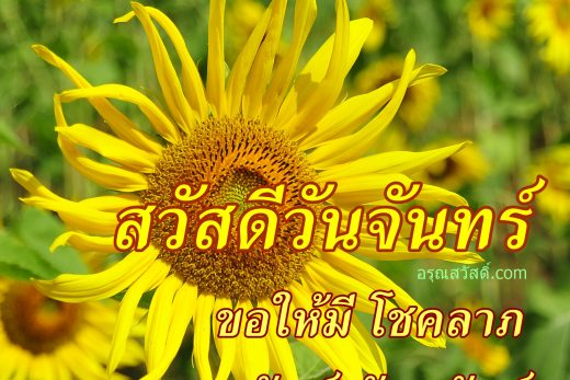 สวัสดีวันจันทร์