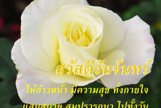 สวัสดีวันจันทร์