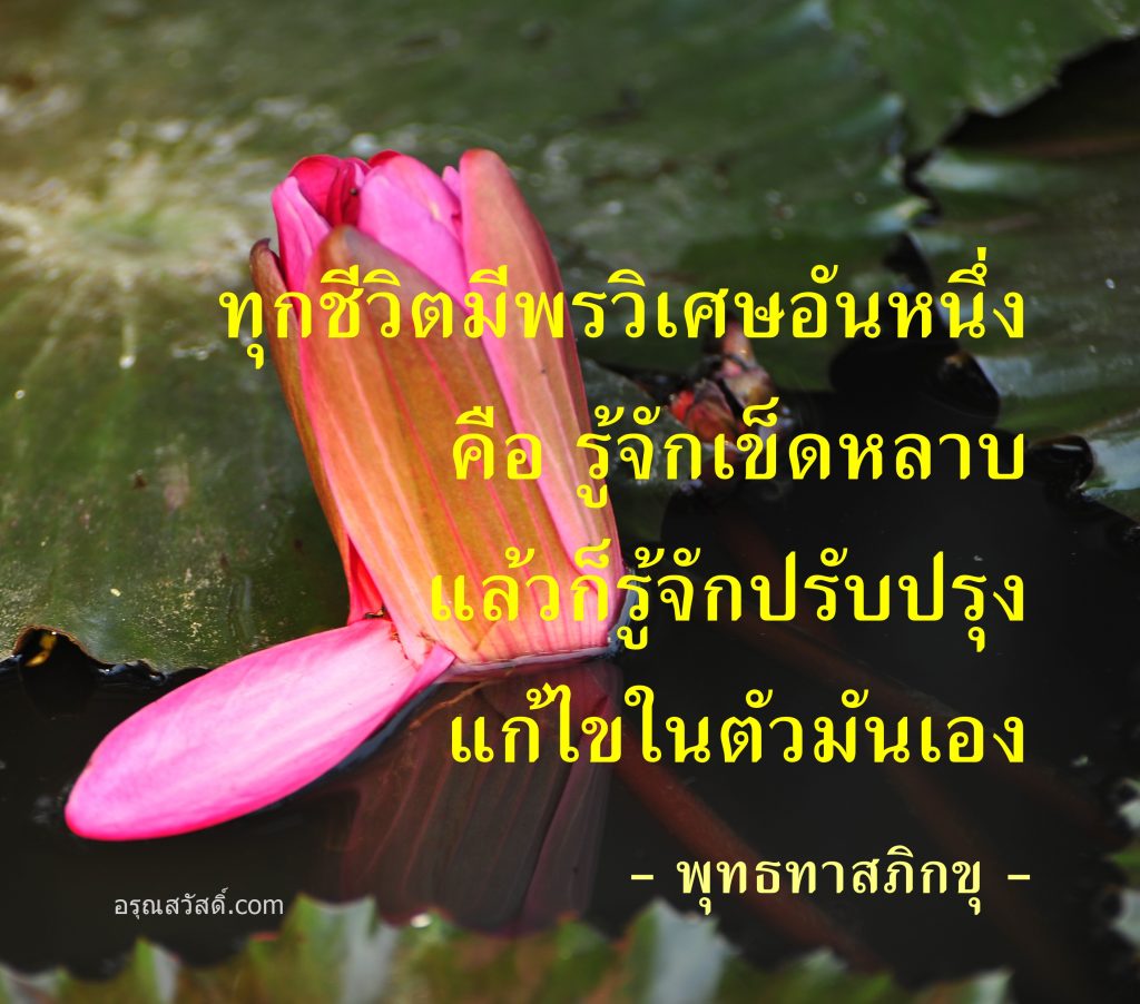 คำคมพระ พุทธทาสภิกขุ