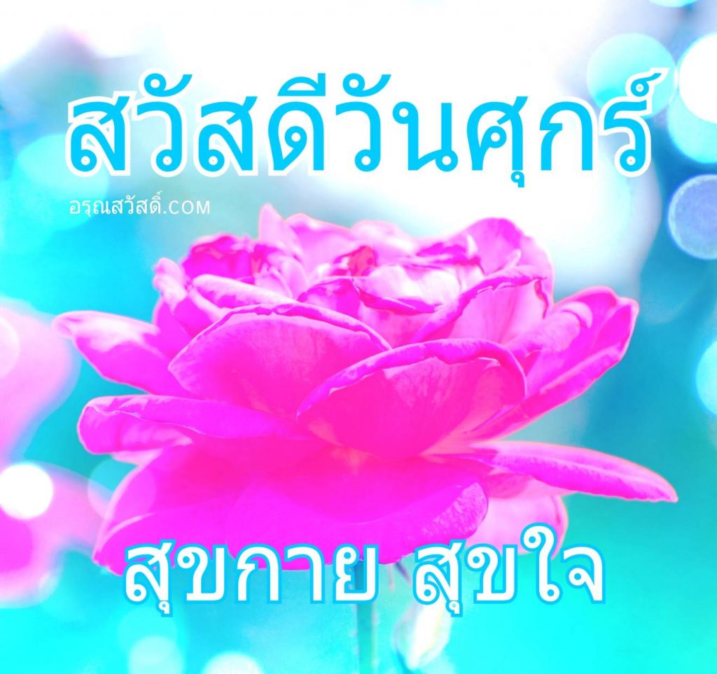 สวัสดีวันศุกร์